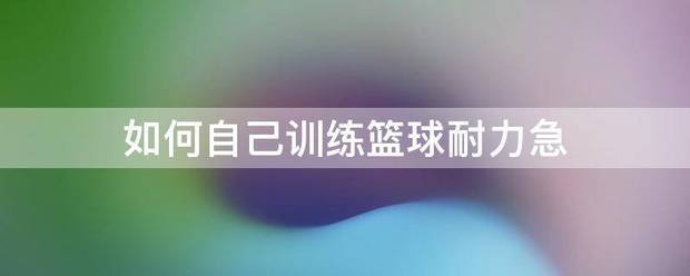 刻苦训练篮球时如何避免受伤的建议_1